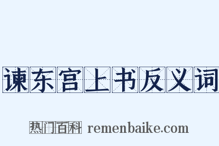 谏东宫上书反义词是什么意思的图片